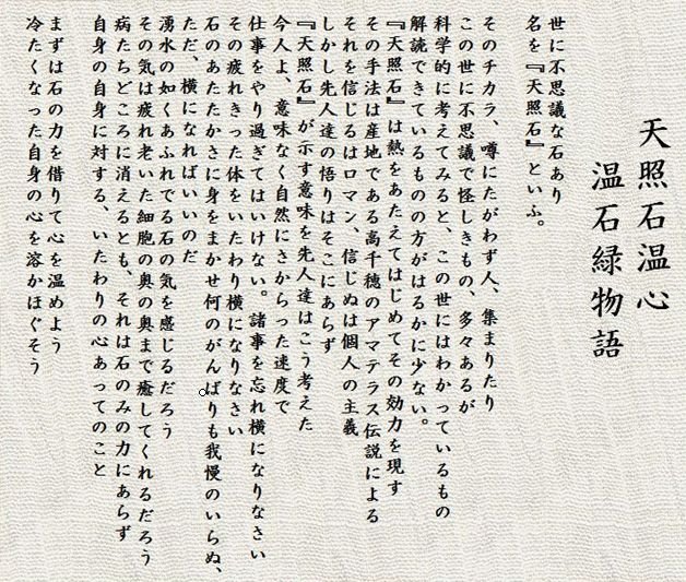 天照石温心緑物語 世に不思議な石あり 名を『天照石』といふ