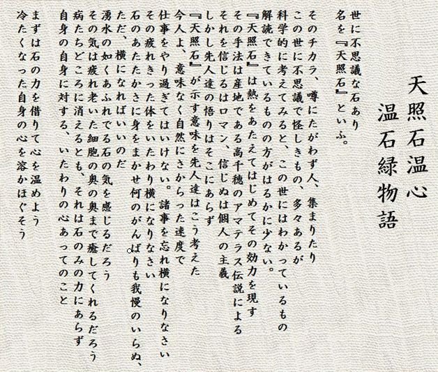 天照石温心緑物語　世に不思議な石あり　名を『天照石』といふ